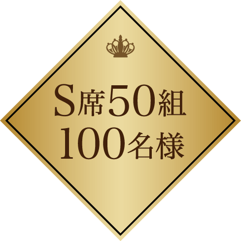 S席50組100名様