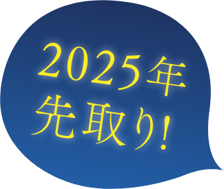 2025年先取り!