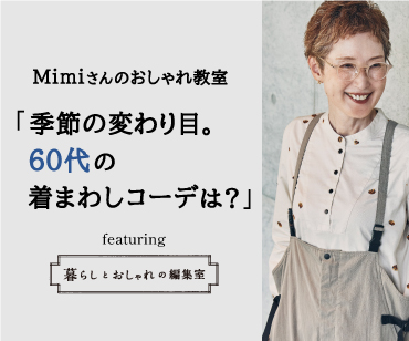 60代に似合う着まわしアイテムで、夏から秋への切り替えコーデ　Mimiさんのおしゃれ教室