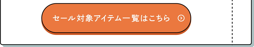 セール対象アイテム一覧はこちら