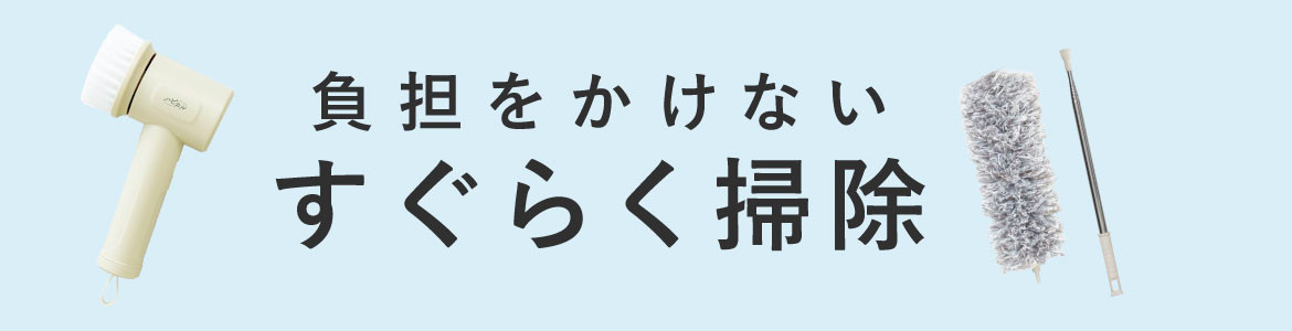 負担をかけないすぐらく掃除