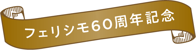 フェリシモ60周年記念