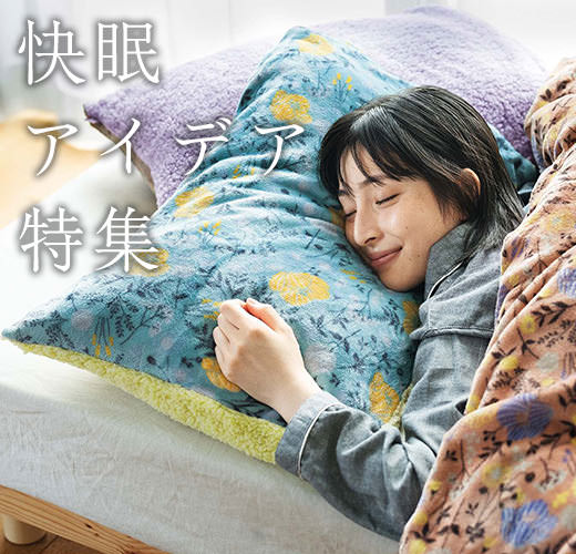 大切な毎日の睡眠を上質なものに。