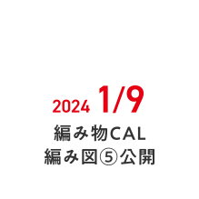 2024 1/9 編み物CAL 編み図⑤公開