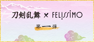 刀剣乱舞 x FELISSIMO 第一弾