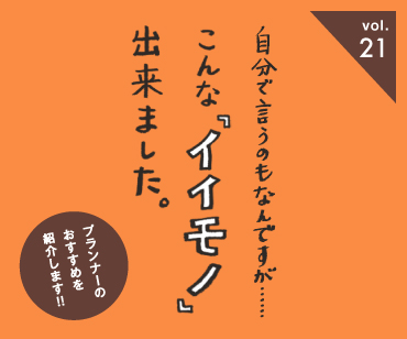 こんなイイモノ出来ました。