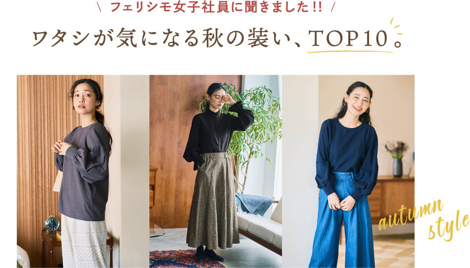 フェリシモ女子社員に聞きました!! ワタシが気になる秋の装い、TOP10。