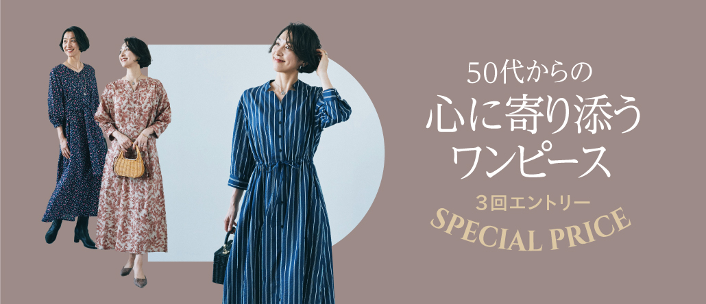 50代向けワンピ