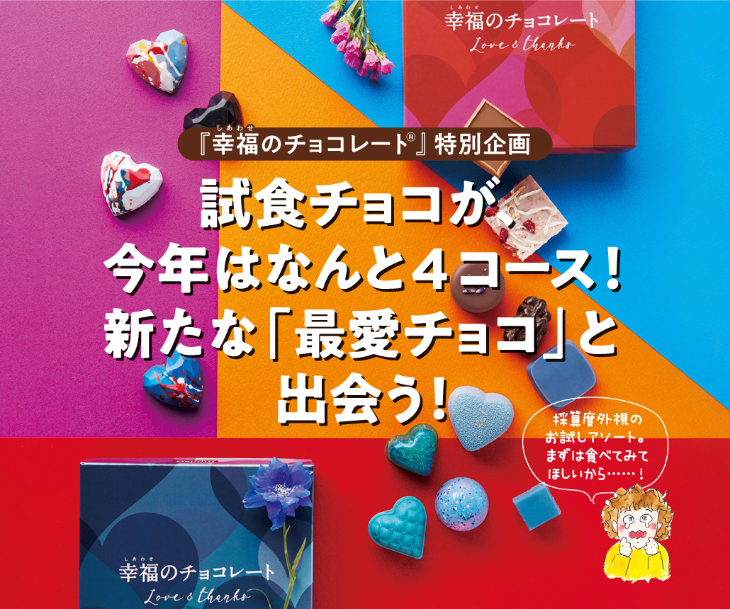 幸福のチョコレートの幸福のチョコ講座 試食チョコセット｜幸福のチョコレート 特別企画｜フェリシモ【公式通販】