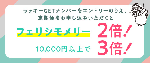 フェリシモメリー2倍！ 10,000円以上で3倍！