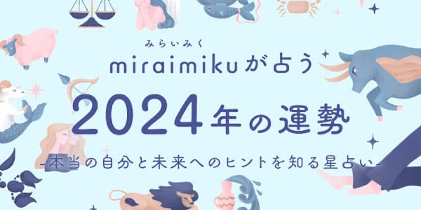 miraimikuが占う、2024年の運勢