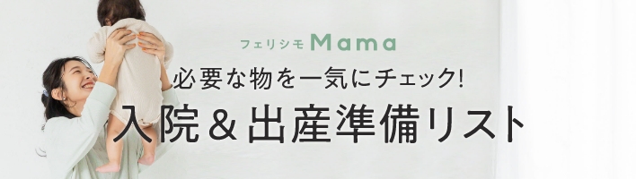 フェリシモMama　必要な物を一気にチェック！ 入院＆出産準備リスト