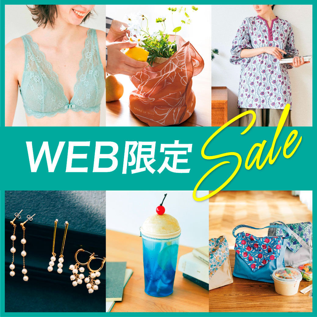 WEB限定セール