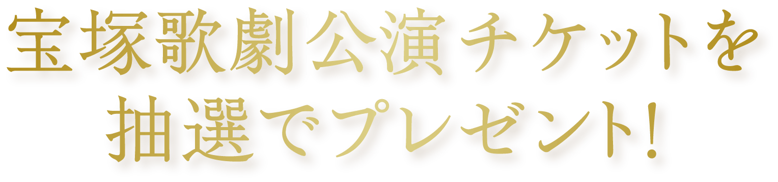 宝塚歌劇公演チケットを抽選でプレゼント！