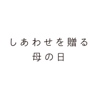 しあわせを贈る母の日