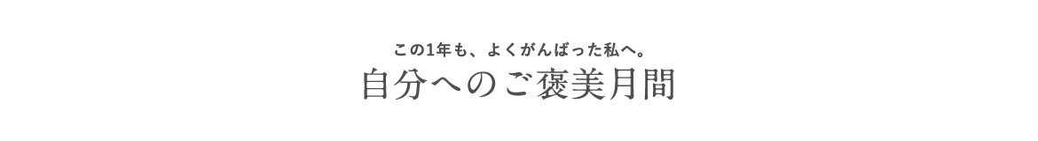 この秋イチオシの新作が続々登場！AUTUMN'S NEWS