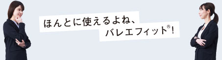 ほんとに使えるよね、バレエフィット®！