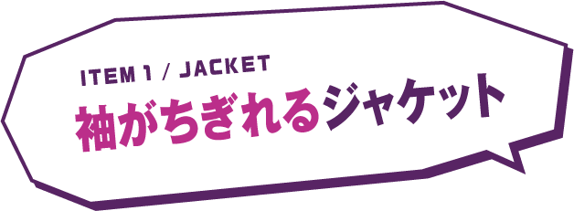 ITEM 1 / JACKET 袖がちぎれるジャケット