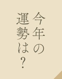 今年の運勢は？