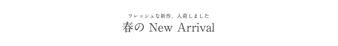 フレッシュな新作、入荷しました  春の New Arrival