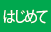 はじめて