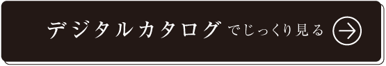 デジタルカタログでじっくり見る