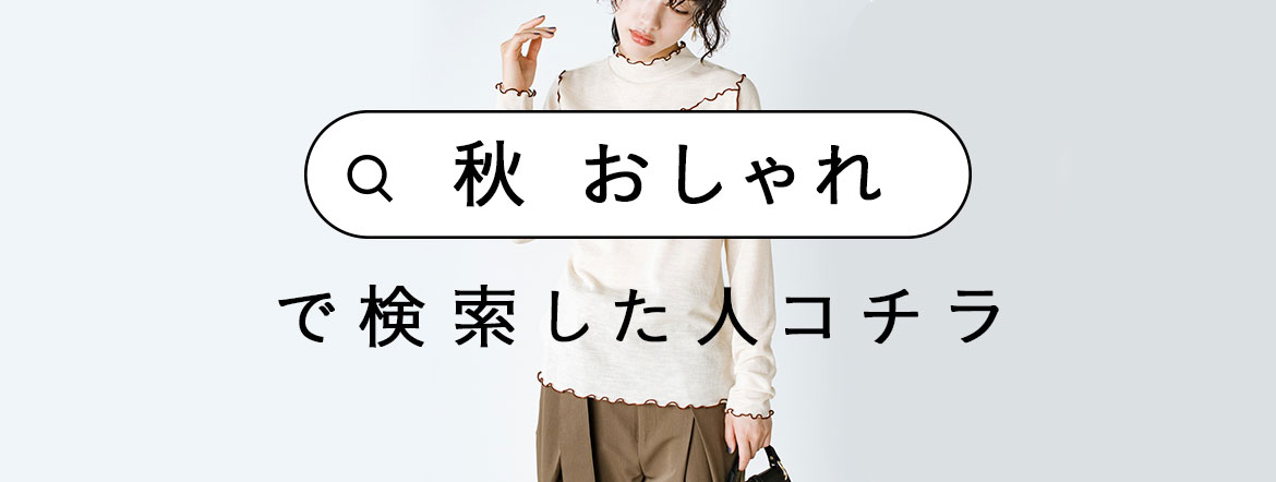 「秋 おしゃれ」で検索した人コチラ