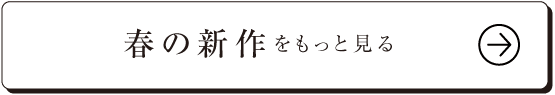 春の新作をもっと見る