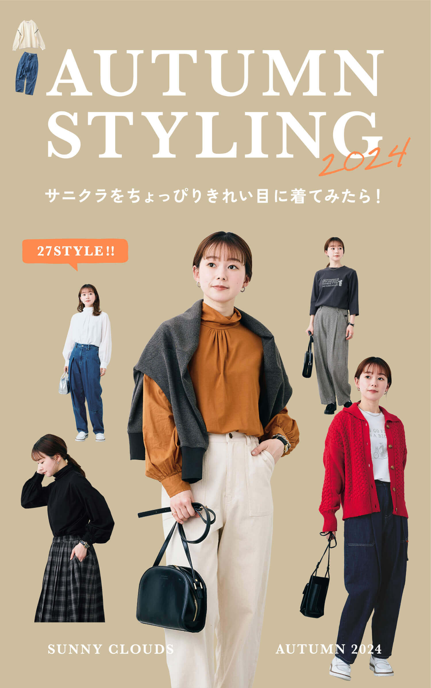 AUTUMN STYLING 2024 サニクラをちょっぴりきれい目に着てみたら！