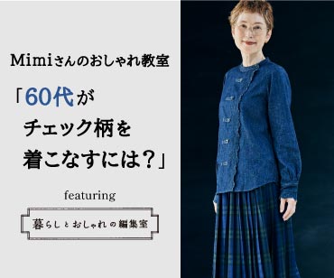 60代の秋待ちコーデにはチェック柄がおすすめ　Mimiさんのおしゃれ教室