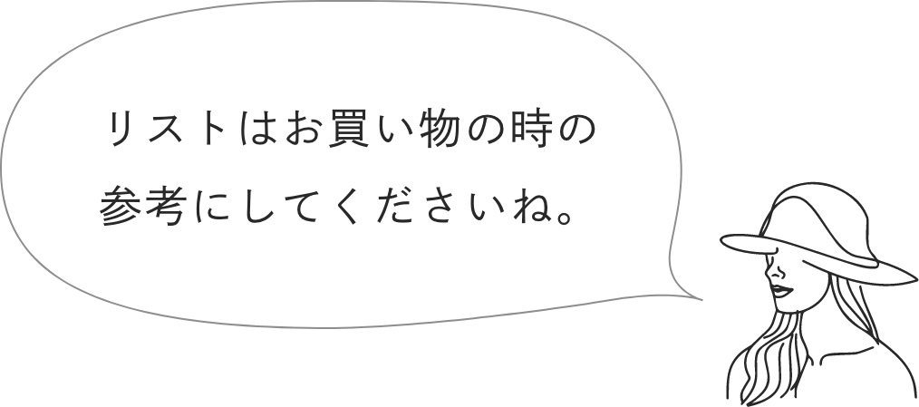 リストはお買い物の時の参考にしてくださいね。