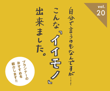 こんなイイモノ出来ました。