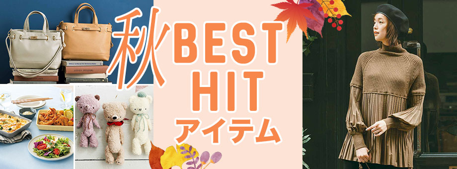 BEST HITアイテム