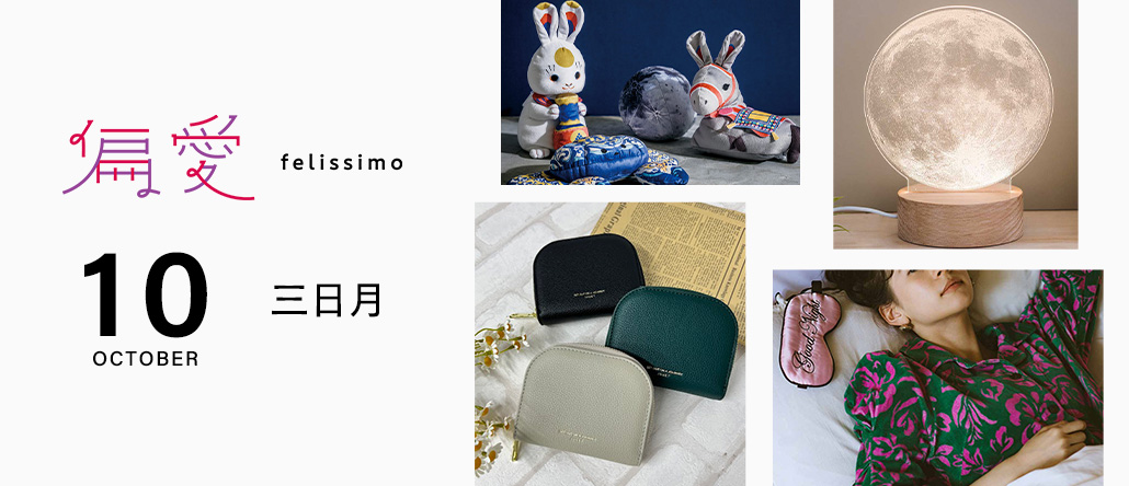 FELISSIMO フェリシモ | ファッション、雑貨、手づくりキットの通販サイト