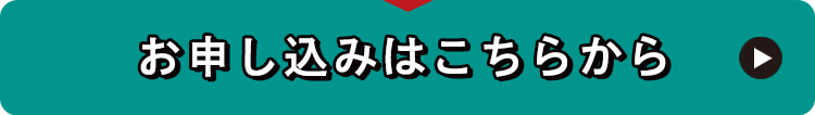 キャンペーン価格でのお申し込みはこちら