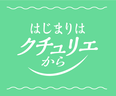 はじまりはクチュリエから