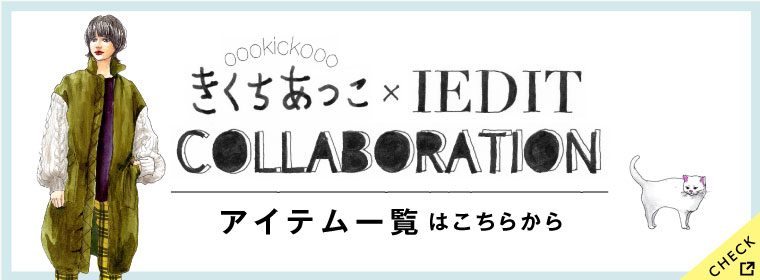 きくちあつこ × IEDIT COLLABORATION アイテム一覧はこちらから