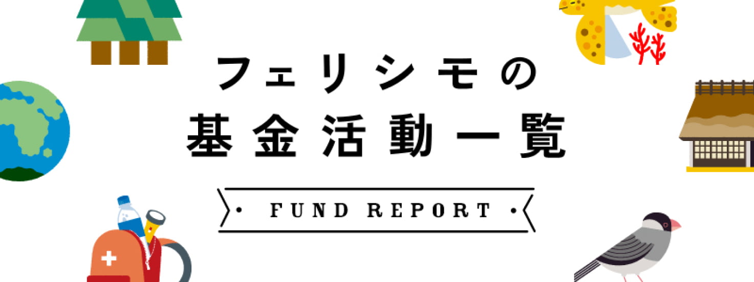 フェリシモの基金活動一覧 -FUND REPORT-