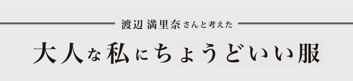 大人の女史会コラボ　すべてのアイテム