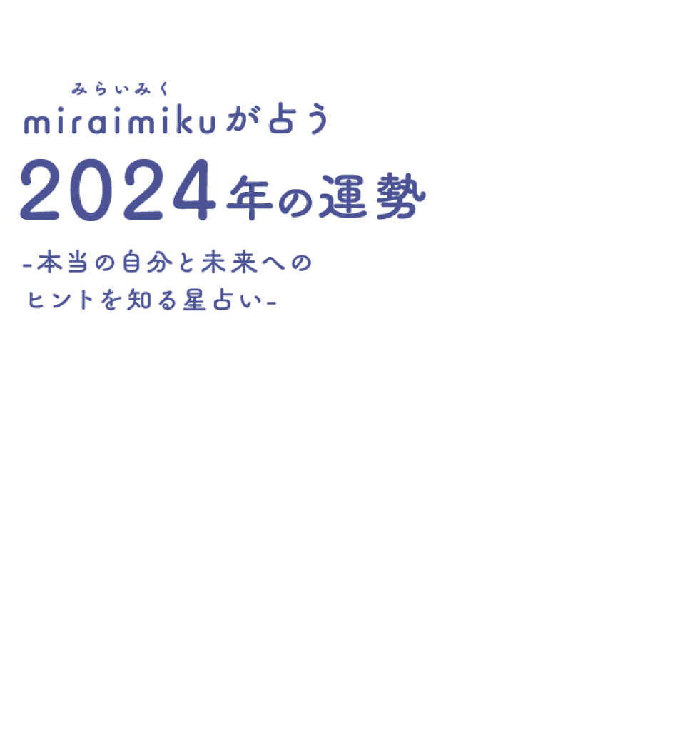 miraimikuが占う、2024年の運勢　‐本当の自分と未来へのヒントを知る星占い‐
