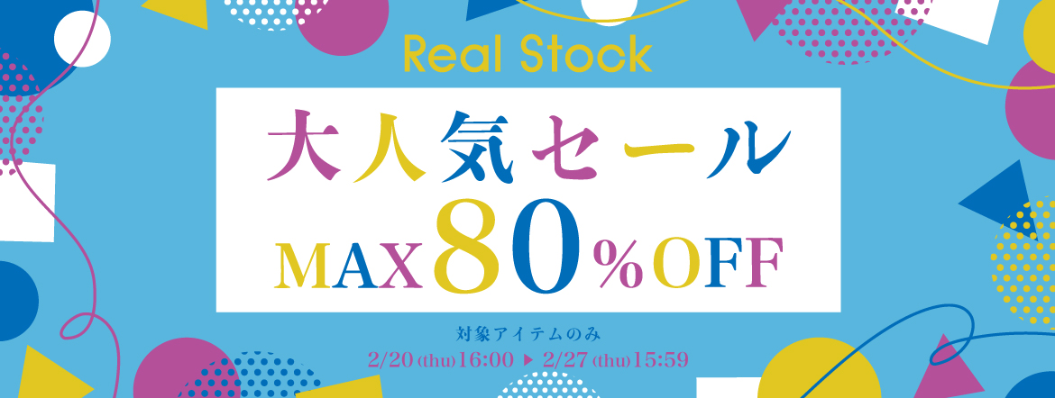 Real Stock大人気セール