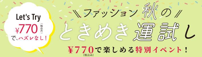 ときめき運試し