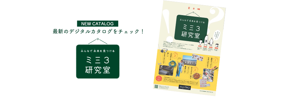 最新デジタルカタログをチェック！