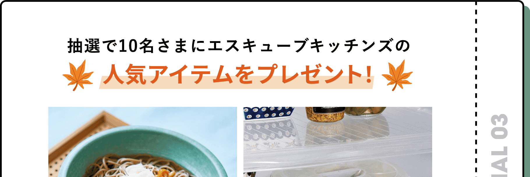 抽選で10名さまにエスキューブキッチンズの人気アイテムをプレゼント！