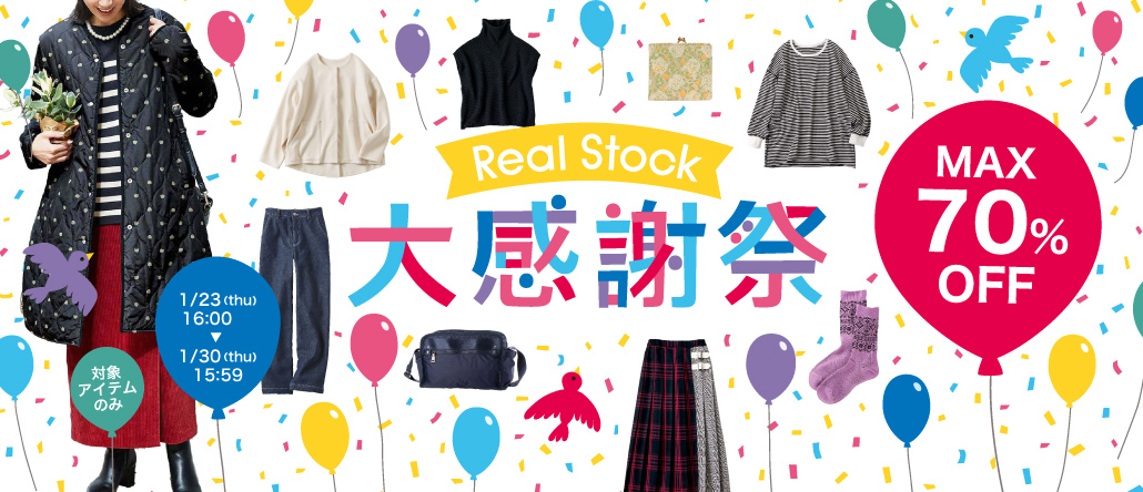 Real Stock 大感謝祭