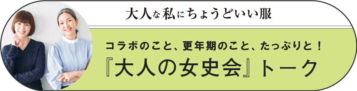 『大人の女史会』トーク