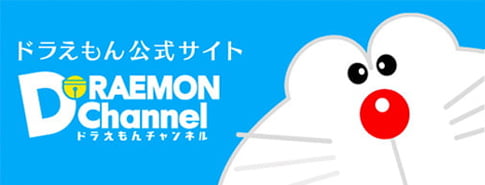 ドラえもん公式サイト DORAEMON Channel