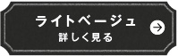 ライトベージュ　詳しく見る