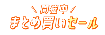 開催中　まとめ買いセール