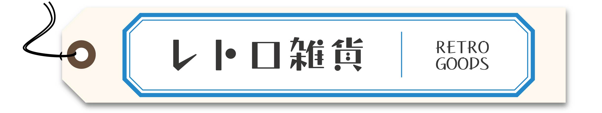 レトロ雑貨一覧